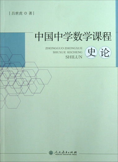 中國中學數學課程史論