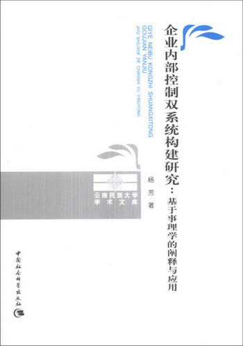 雲南民族大學學術文庫·企業內部控制雙繫統構建研究：基於事理學