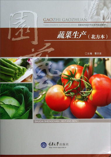 蔬菜生產（北方本）/高職高專園藝專業繫列規劃教材