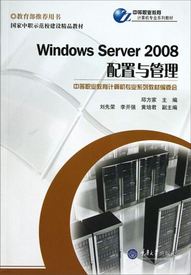Windows Server 2008 配置與管理/中等職業教育計算機專業繫列教