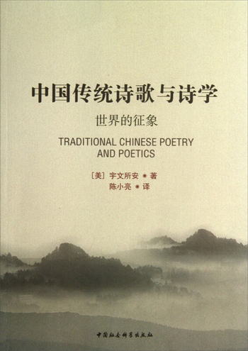 中國傳統詩歌與詩學（世界的征像）