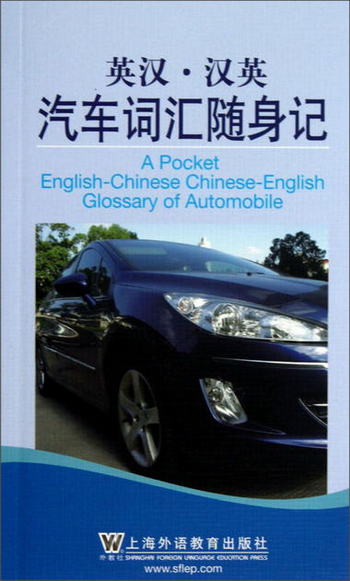 英漢·漢英汽車詞彙隨身記 [A Pocket English-Chinese Chinese-E