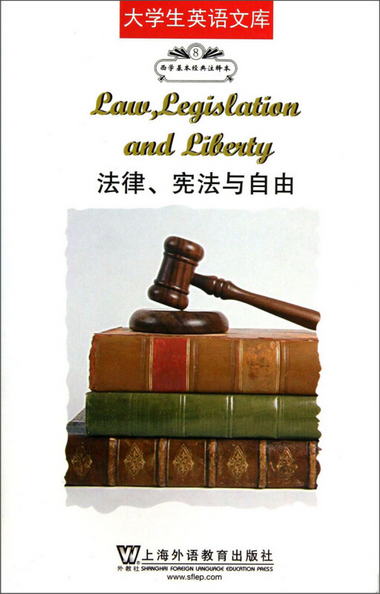 大學生英語文庫·西學基本經典注釋本：法律、憲法與自由 [Law,Le