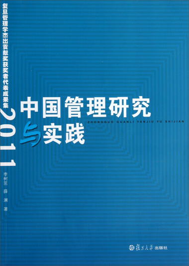 中國管理研究與實踐：復旦管理學傑出貢獻獎獲獎者代表成果集（20
