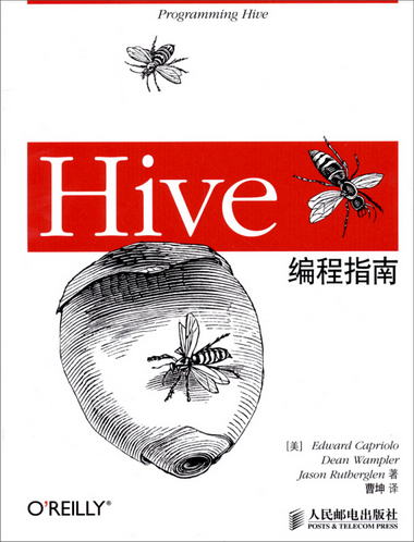 Hive編程指南(異步圖書出品) [Programming Hive]
