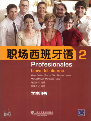 職場西班牙語（2）（學生用書） [Profexionales Libro Del Alumn