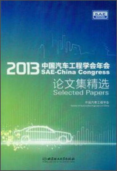 2013中國汽車工程學會年會論文集精選 （附DVD光盤） [SAE-China