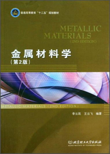 金屬材料學（第2版）/普通高等教育“十二五”規劃教材 [Metallic