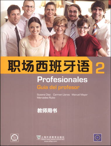 職場西班牙語（2）（教師用書）（附DVD光盤1張）