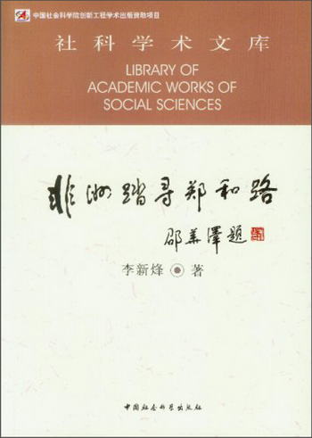 社科學術文庫：非洲踏尋鄭和路 [Library of Academic Works Of S