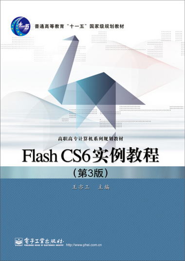 Flash CS6實例教程（第3版）/普通高等教育“十一五”國家級規劃