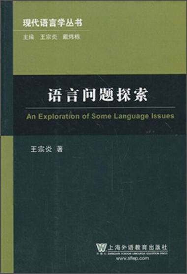 現代語言學叢書：語言問題探索（修訂本） [An Exploration of So