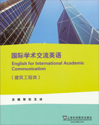 國際學術交流英語（建築工程類）