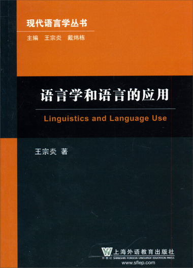現代語言學叢書：語言學和語言的應用