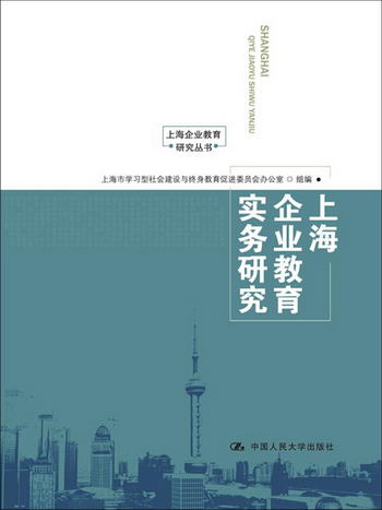 上海企業教育研究叢書