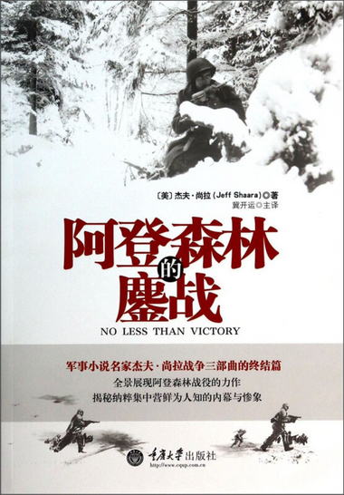 阿登森林的鏖戰 [No Less Than Victory：A Novel of World WarⅡ