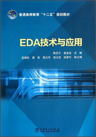 EDA技術與應用/普通高等教育“十二五”規劃教材