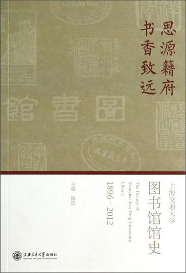 思源籍府 書香致遠：上海交通大學圖書館館史（1896-2012）