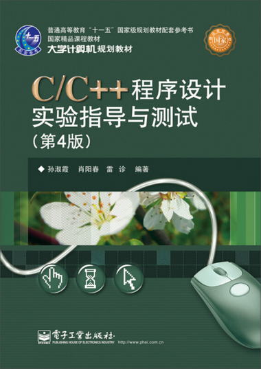 C/C++程序設計實驗指導與測試（第4版）/大學計算機規劃教材