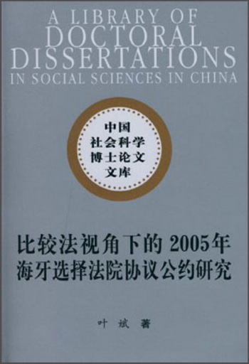 中國社會科學博士論文文庫：比較法視角下的2005年海牙選擇法院協