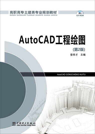 高職高專土建類專業規劃教材：AutoCAD工程繪圖（第2版）