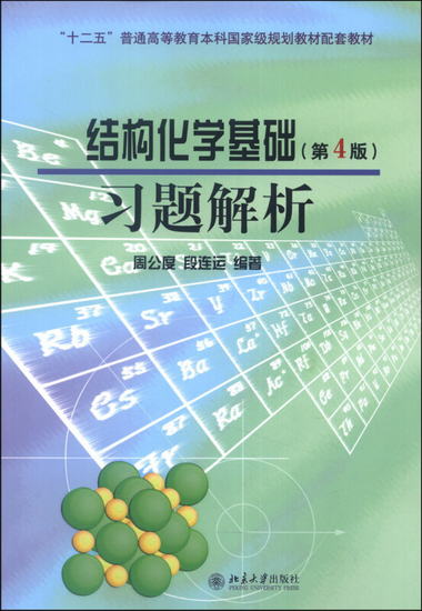 結構化學基礎習題解析（第4版）/“十二五”普通高等教育本科國家