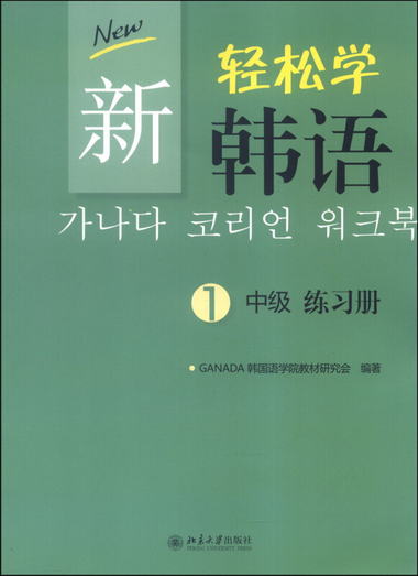 新輕松學韓語（中級，練習冊1，韓文影印版）