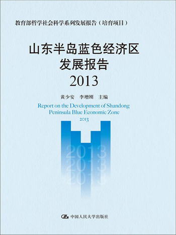 山東半島藍色經濟區發展報告（2013）（教育部哲學社會科學繫列發
