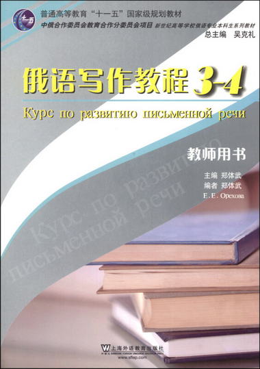 俄語寫作教程（3-4 教師用書）/普通高等教育“十一五”國家級規