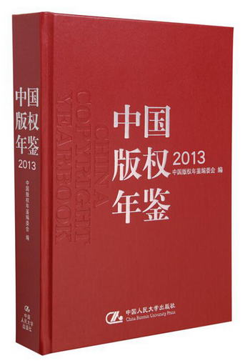 中國版權年鋻2013