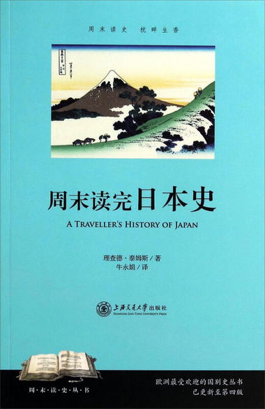 周末讀史叢書：周末讀完日本史 [A traveller's history of Japan