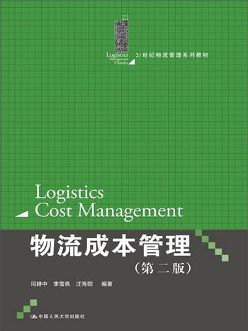 物流成本管理（第二版）/21世紀物流管理繫列教材