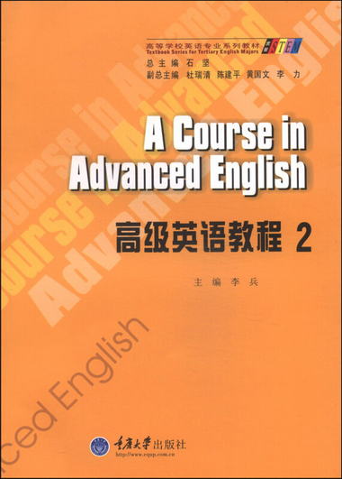 高級英語教程2/高等學校英語專業繫列教材 [A Course in Advanced