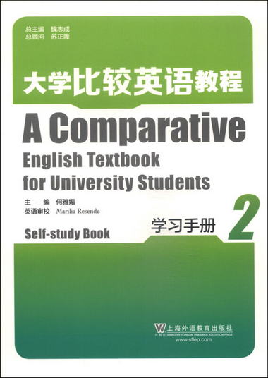 大學比較英語教程：學習手冊（2） [A Comparative English Textb