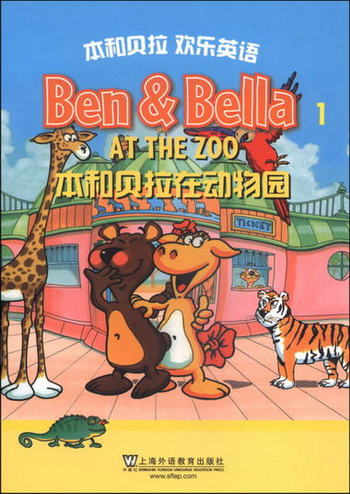 本和貝拉歡樂英語（1）：在動物園（附DVD光盤3張+CD-ROM遊戲盤1