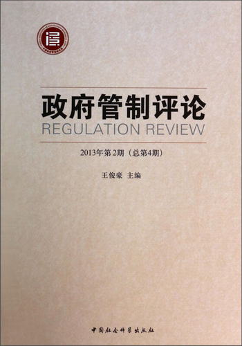 政府管制評論（2013年第2期 總第4期） [Regulation Review]