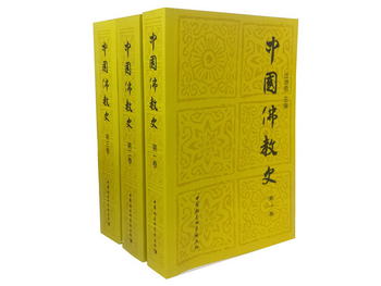 中國佛教史（套裝1-3卷）
