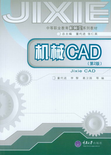中等職業教育機械類繫列教材：機械CAD