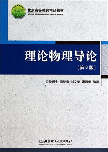 理論物理導論（第3版）/北京高等教育精品教材