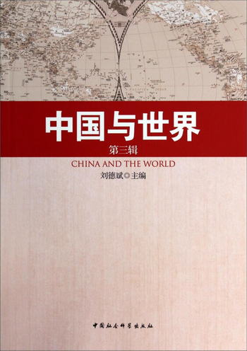 中國與世界（第三輯）