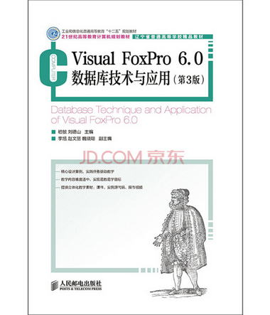 Visual FoxPro 6.0數據庫技術與應用(第3版)(工業和信息化普通高