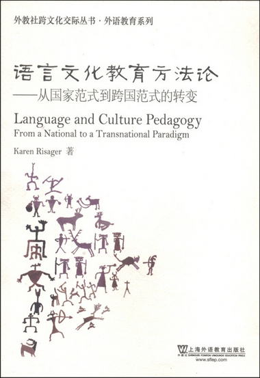 外教社跨文化交際叢書·外語教育繫列·語言文化教育方法論：從國