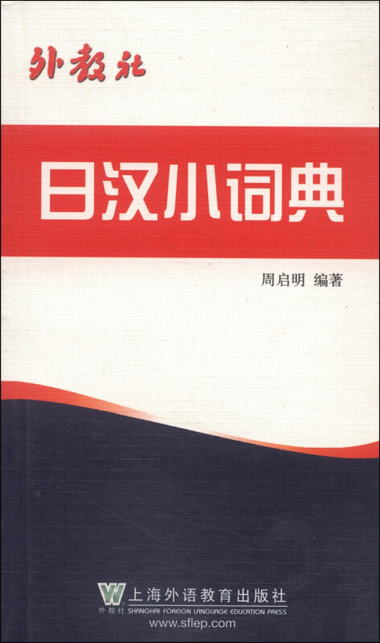 外教社日漢小詞典