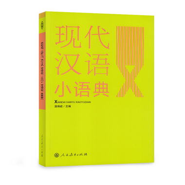 現代漢語小語典 人教版學生工具書