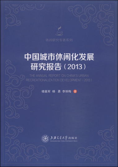 休閑研究專著繫列：中國城市休閑化發展研究報告（2013）