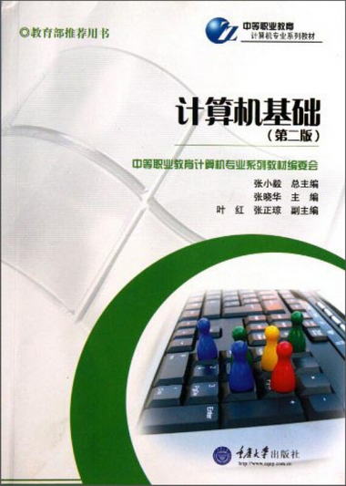 計算機基礎（第二版）/中等職業教育計算機專業繫列教材