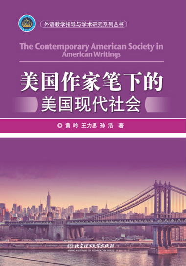 外語教學指導與學術研究繫列叢書：美國作家筆下的美國現代社會 [