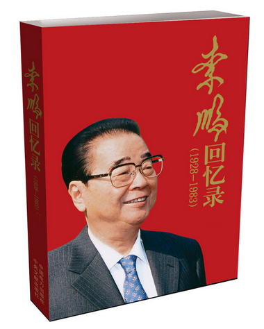 李鵬回憶錄（1928-1983） [李鵬同志親自撰寫的一部自傳體，收入1