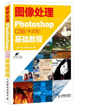 圖像處理：Photoshop CS6中文版基礎教程