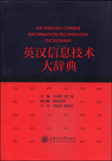 英漢信息技術大辭典 [An English-Chinese Information Technolog